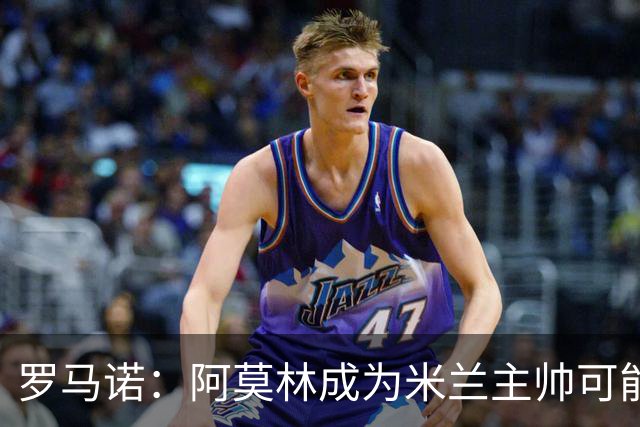 罗马诺：阿莫林成为米兰主帅可能性越来越大，雅伊斯勒解约金过高
